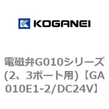 電磁弁G010シリーズ(2、3ポート用) コガネイ