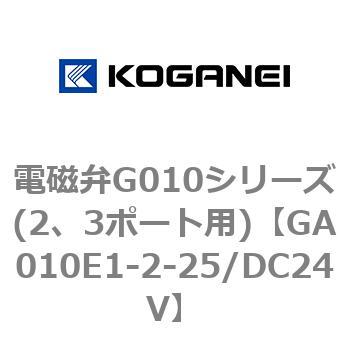 電磁弁G010シリーズ(2、3ポート用) コガネイ