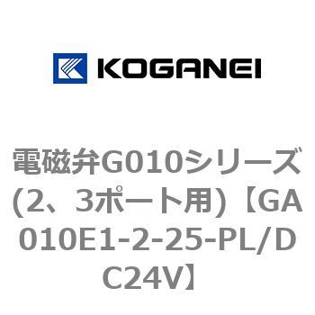 電磁弁G010シリーズ(2、3ポート用) コガネイ