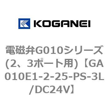 電磁弁G010シリーズ(2、3ポート用) コガネイ