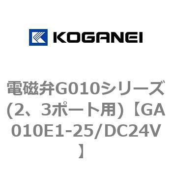 電磁弁G010シリーズ(2、3ポート用) コガネイ