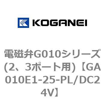 電磁弁G010シリーズ(2、3ポート用) コガネイ