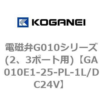電磁弁G010シリーズ(2、3ポート用) コガネイ