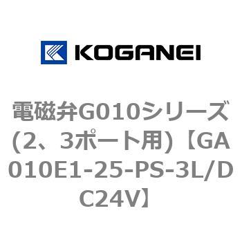 電磁弁G010シリーズ(2、3ポート用) コガネイ