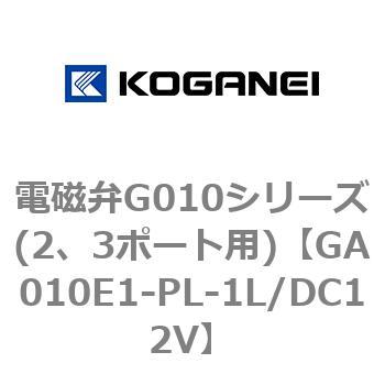 電磁弁G010シリーズ(2、3ポート用) コガネイ