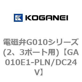 電磁弁G010シリーズ(2、3ポート用) コガネイ