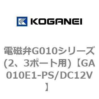 電磁弁G010シリーズ(2、3ポート用) コガネイ