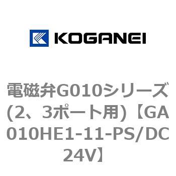 電磁弁G010シリーズ(2、3ポート用) コガネイ