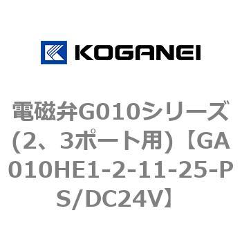 電磁弁G010シリーズ(2、3ポート用) コガネイ