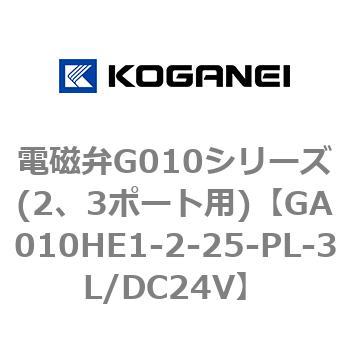電磁弁G010シリーズ(2、3ポート用) コガネイ