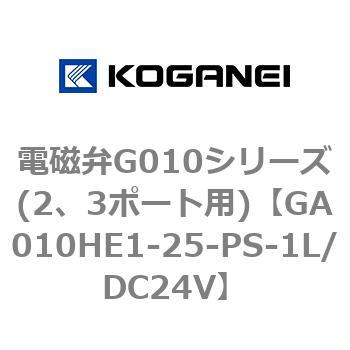電磁弁G010シリーズ(2、3ポート用) コガネイ