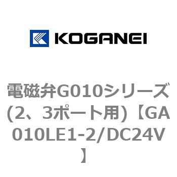 電磁弁G010シリーズ(2、3ポート用) コガネイ