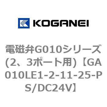電磁弁G010シリーズ(2、3ポート用) コガネイ