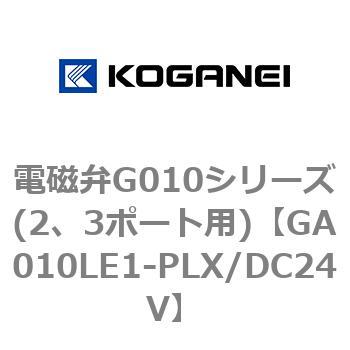 電磁弁G010シリーズ(2、3ポート用) コガネイ