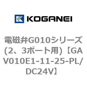 電磁弁G010シリーズ(2、3ポート用) コガネイ