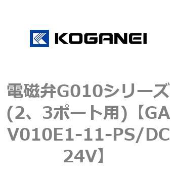 電磁弁G010シリーズ(2、3ポート用) コガネイ