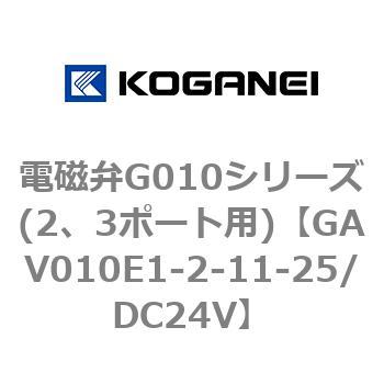 電磁弁G010シリーズ(2、3ポート用) コガネイ