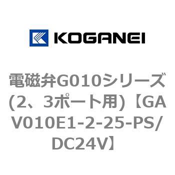 電磁弁G010シリーズ(2、3ポート用) コガネイ