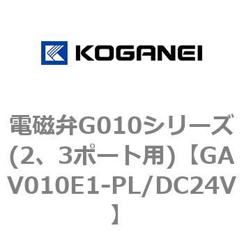電磁弁G010シリーズ(2、3ポート用) コガネイ