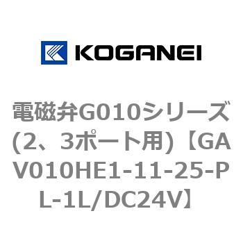 電磁弁G010シリーズ(2、3ポート用) コガネイ