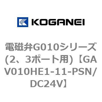 電磁弁G010シリーズ(2、3ポート用) コガネイ