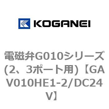 電磁弁G010シリーズ(2、3ポート用) コガネイ