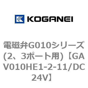 電磁弁G010シリーズ(2、3ポート用) コガネイ