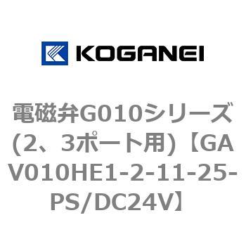 電磁弁G010シリーズ(2、3ポート用) コガネイ