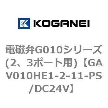 電磁弁G010シリーズ(2、3ポート用) コガネイ