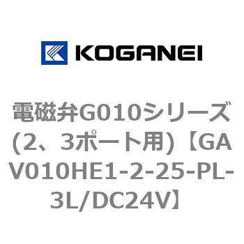 電磁弁G010シリーズ(2、3ポート用) コガネイ