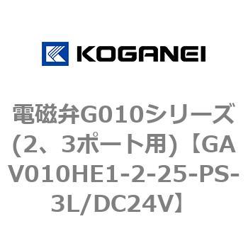 電磁弁G010シリーズ(2、3ポート用) コガネイ