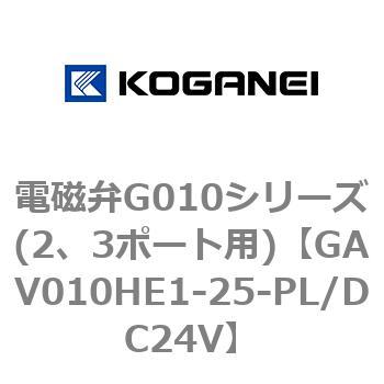 電磁弁G010シリーズ(2、3ポート用) コガネイ