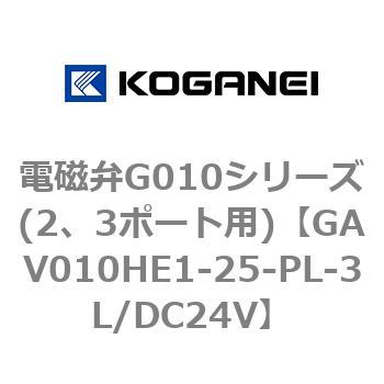 電磁弁G010シリーズ(2、3ポート用) コガネイ