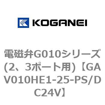 電磁弁G010シリーズ(2、3ポート用) コガネイ