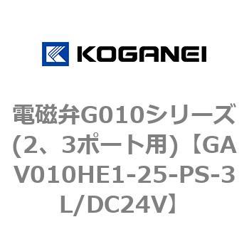 電磁弁G010シリーズ(2、3ポート用) コガネイ
