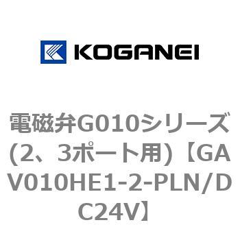 電磁弁G010シリーズ(2、3ポート用) コガネイ
