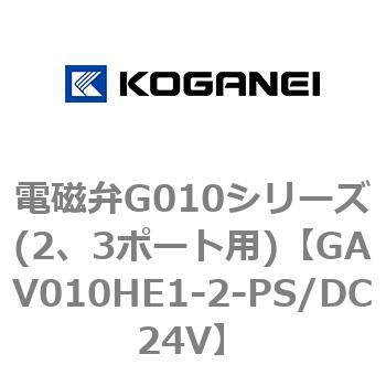 電磁弁G010シリーズ(2、3ポート用) コガネイ