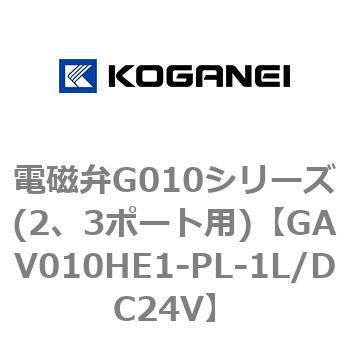 電磁弁G010シリーズ(2、3ポート用) コガネイ