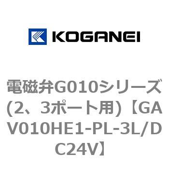 電磁弁G010シリーズ(2、3ポート用) コガネイ