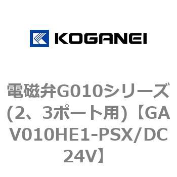 電磁弁G010シリーズ(2、3ポート用) コガネイ
