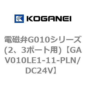 電磁弁G010シリーズ(2、3ポート用) コガネイ