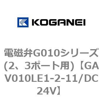 電磁弁G010シリーズ(2、3ポート用) コガネイ