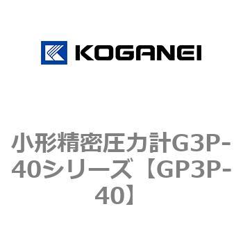 小形精密圧力計G3P-40シリーズ コガネイ