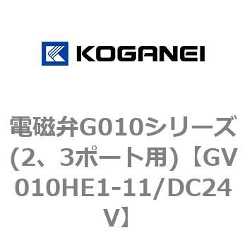 格安店 激安特価品 電磁弁G010シリーズ 2 3ポート用