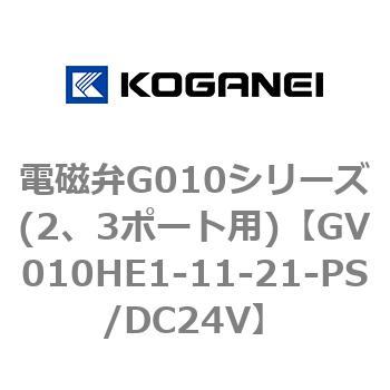 電磁弁G010シリーズ(2、3ポート用) コガネイ