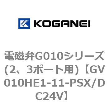 電磁弁G010シリーズ(2、3ポート用) コガネイ