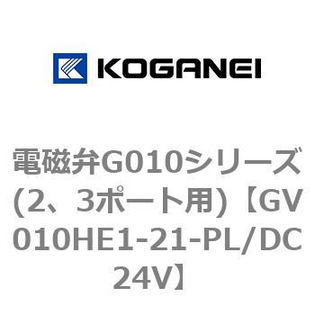 電磁弁G010シリーズ(2、3ポート用) コガネイ
