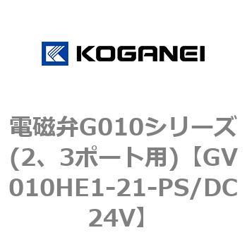 電磁弁G010シリーズ(2、3ポート用) コガネイ