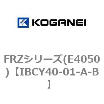 FRZシリーズ(E4050) コガネイ