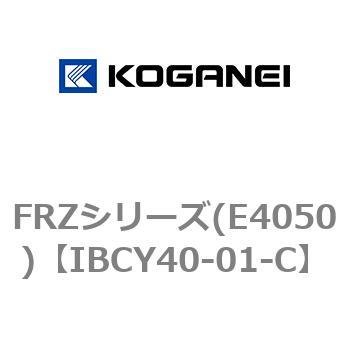 FRZシリーズ(E4050) コガネイ